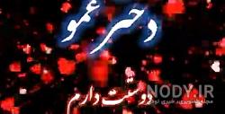 دانلود آهنگ عمو جون شاد