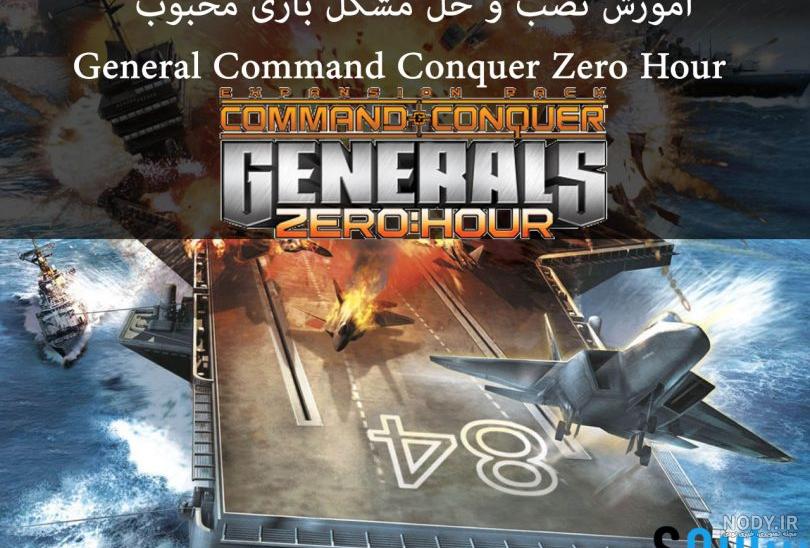 دانلود بازی generals zero hour با حجم کم دانلود بازی generals zero hour با حجم کم