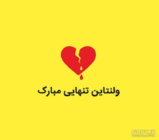 دانلود فیلم ولنتاین غمگین بدون سانسور نماشا دانلود فیلم ولنتاین غمگین بدون سانسور نماشا