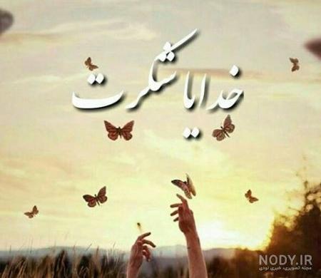دلنوشته هایم برای خدا دلنوشته هایم برای خدا