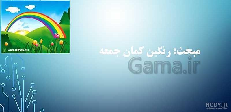 رنگین کمان جمعه را نام ببرید رنگین کمان جمعه را نام ببرید