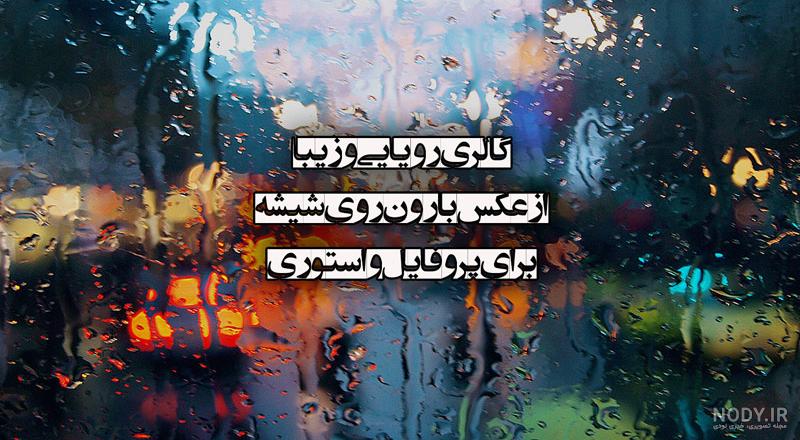 زیباترین کلیپ بارش باران