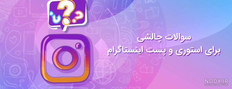 سوال برای استوری با جواب