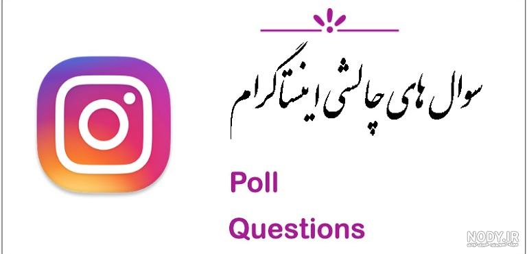 سوال و جواب استوری اینستاگرام