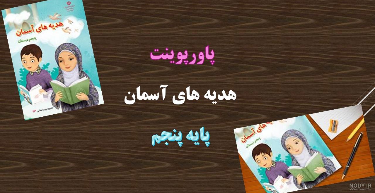 سوالات درس رنگین کمان جمعه هدیه پنجم سوالات درس رنگین کمان جمعه هدیه پنجم