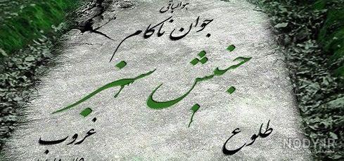 شعر برای جوان ناکام