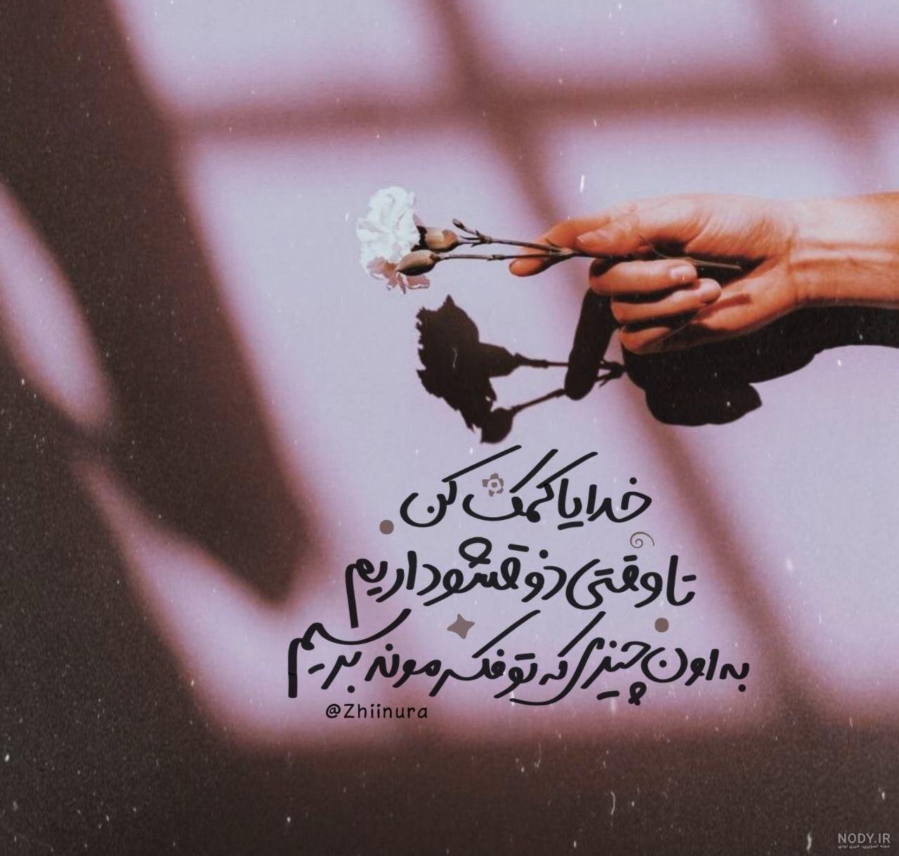 شعر خدایا کمکم کن