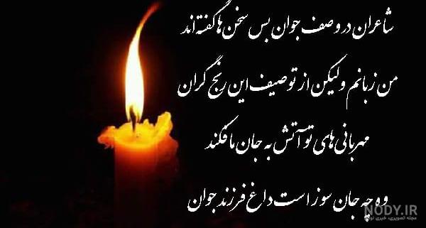 شعر دشتی جوان ناکام