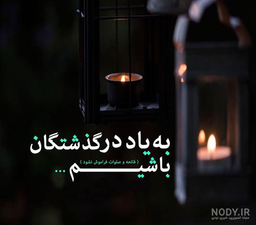 شعر دلتنگی برای اموات