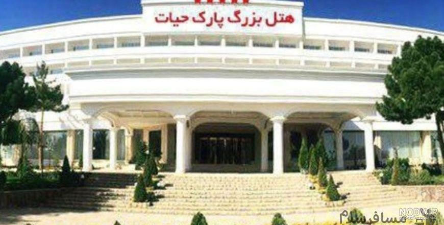 شماره تماس هتل پارک حیات طرقبه شماره تماس هتل پارک حیات طرقبه