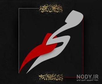 عکس از لوگو محرم