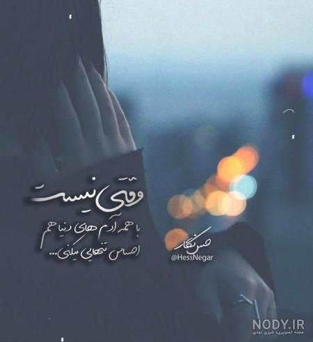 عکس استوری دلتنگی