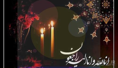 عکس برای وفات عمه