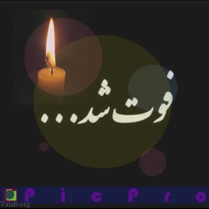 عکس تسلیت فوت دختر عمه عکس تسلیت فوت دختر عمه