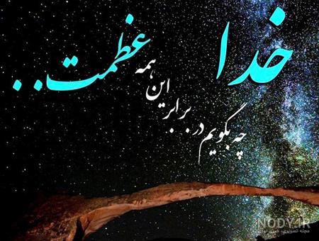 عکس تصاویر خدا عکس تصاویر خدا