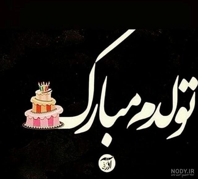 عکس تولد کودکانه دختر