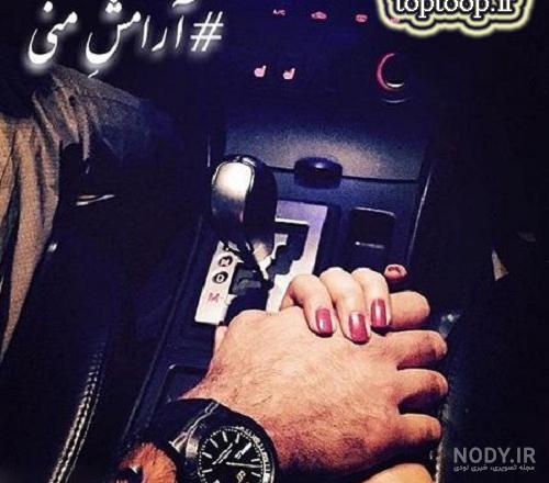 عکس دست دونفره در ماشین