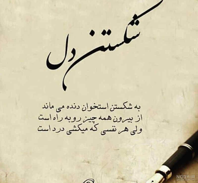 عکس دل شکسته ها عکس دل شکسته ها
