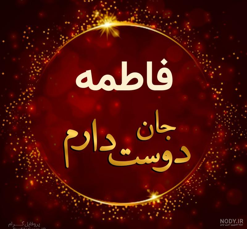 عکس دوست فاطمه