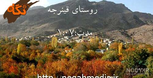 عکس روستای غینرجه خنداب