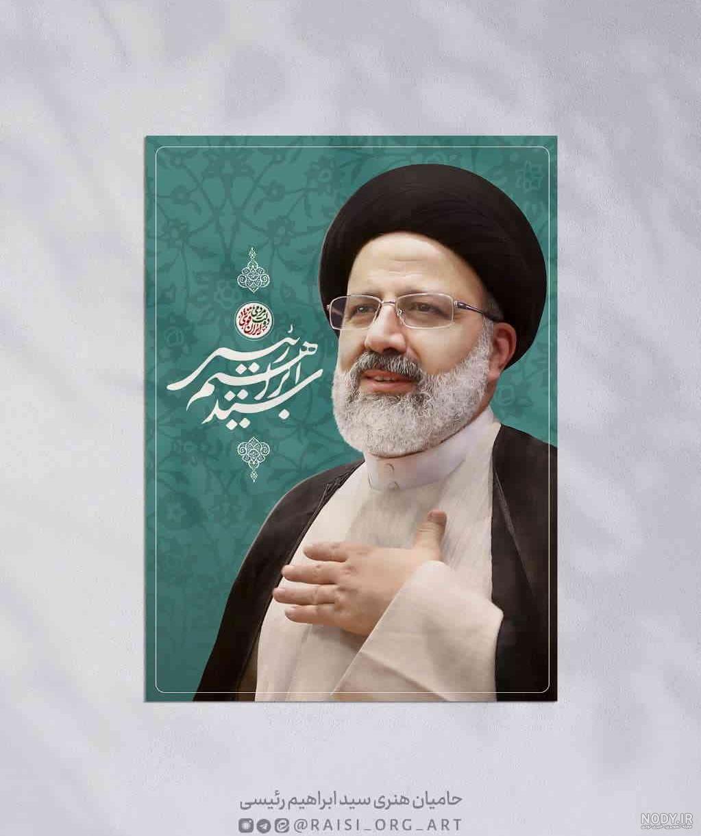 عکس زیبا آقای رئیسی