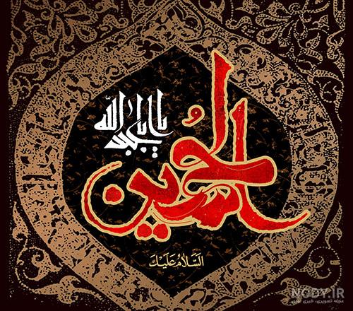 عکس سلام بر حسین