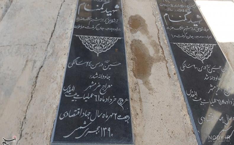 عکس سنگ قبر شهید عکس سنگ قبر شهید
