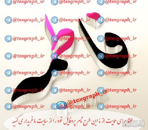 عکس سه بعدی اسم فاطمه عکس سه بعدی اسم فاطمه