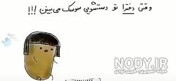 عکس سوسک خنده دار عکس سوسک خنده دار