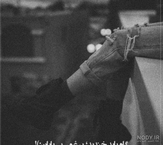 عکس سیاه سفید غمگین عکس سیاه سفید غمگین