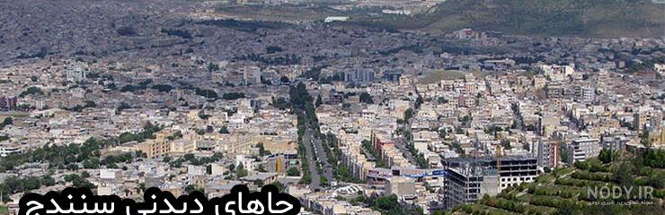عکس شهر سنندج