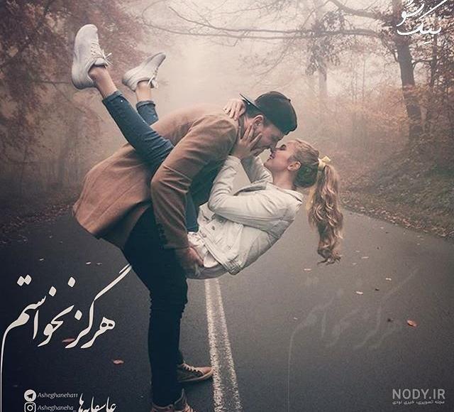 عکس عاشقانه لاکچری بدون متن عکس عاشقانه لاکچری بدون متن