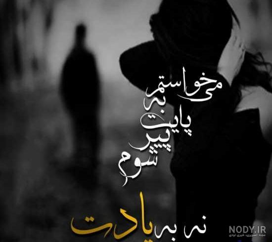 عکس غمگین جدایی از عشق عکس غمگین جدایی از عشق
