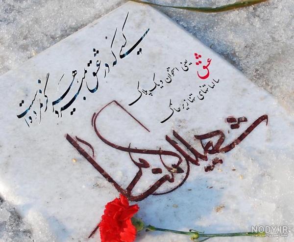 عکس قبرستان شهدا عکس قبرستان شهدا
