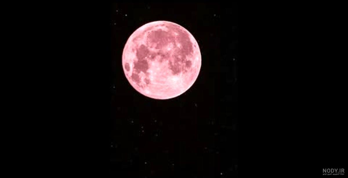 عکس ماه صورتی امشب عکس ماه صورتی امشب