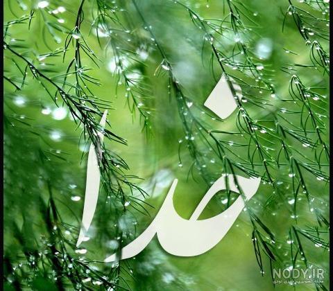 عکس معنوی بدون متن عکس معنوی بدون متن