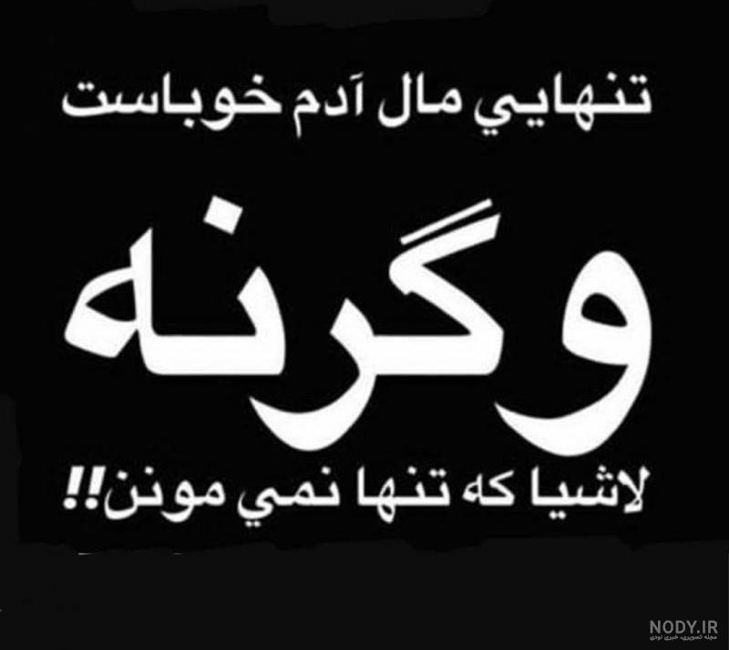 عکس نوشته تیکه دار درباره تنهایی