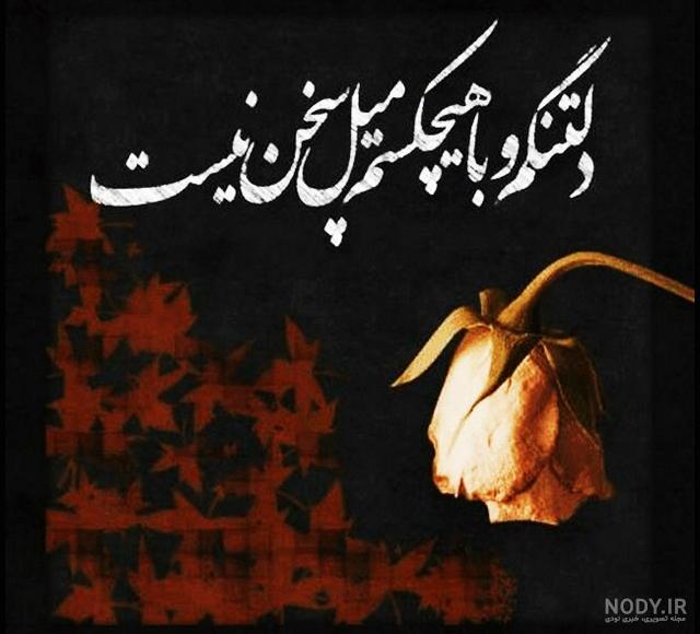 عکس نوشته خاص دلتنگی جدید