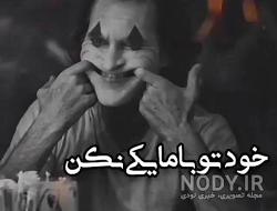 عکس نوشته خنده فیک عکس نوشته خنده فیک