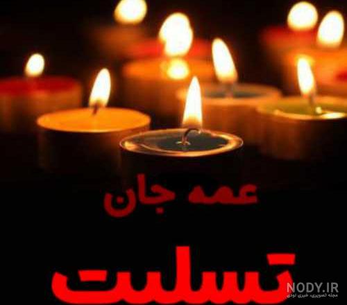 عکس نوشته در مورد فوت عمه عکس نوشته در مورد فوت عمه