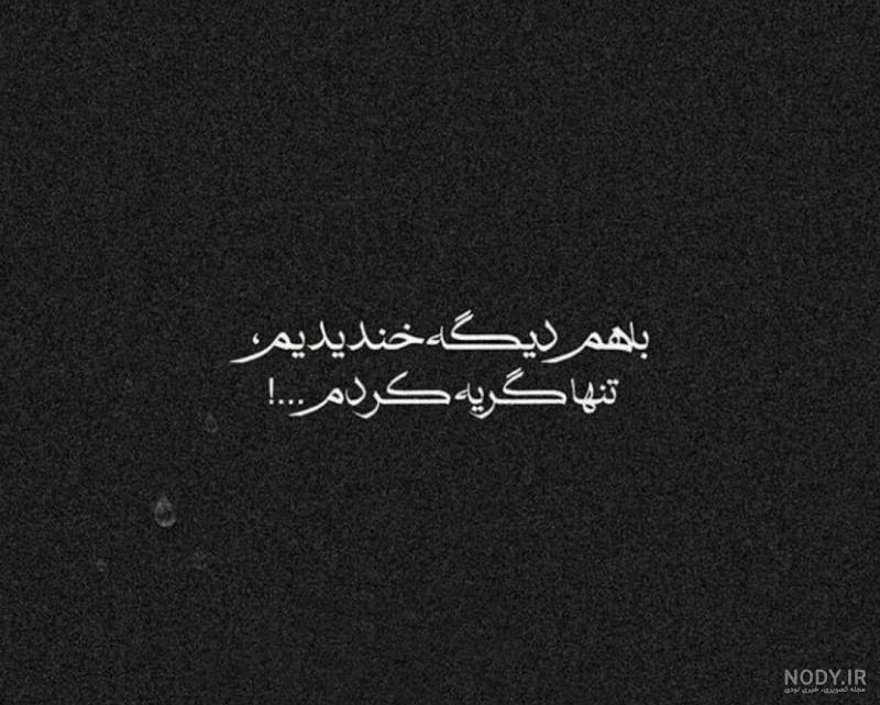 عکس نوشته در مورد گریه کردم