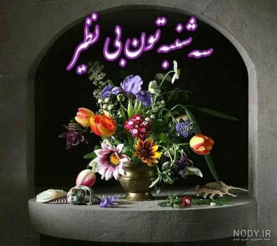 عکس نوشته صبح سه شنبه تون بخیر