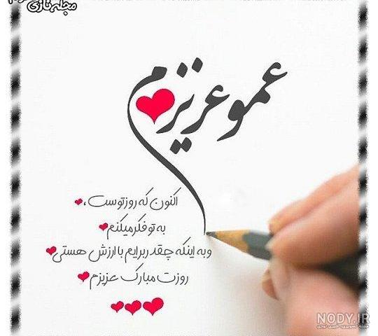 عکس نوشته عمو جون دوست دارم