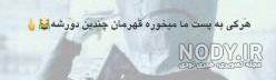 عکس نوشته غمگین جدید 97