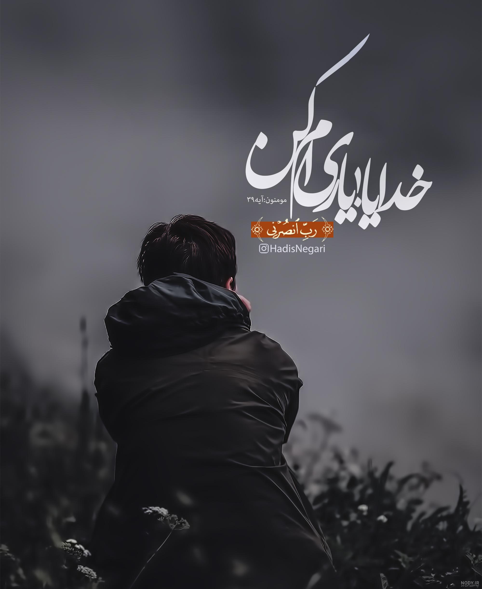 عکس نوشته های احساسی در مورد خدا عکس نوشته های احساسی در مورد خدا