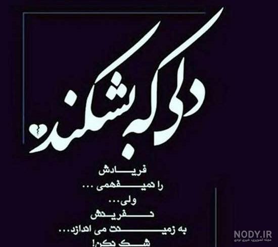عکس نوشته های غمگین دوست داشتن عکس نوشته های غمگین دوست داشتن