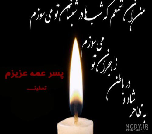 عکس نوشته وفات عمه عکس نوشته وفات عمه