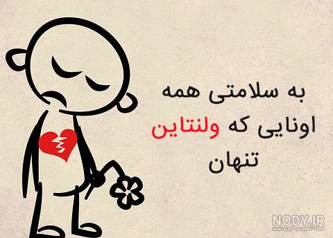 عکس نوشته ولنتاین مبارک غمگین عکس نوشته ولنتاین مبارک غمگین
