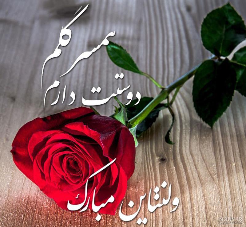 عکس نوشته ولنتاین همسری عکس نوشته ولنتاین همسری