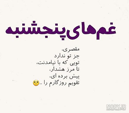 عکس نوشته پنجشنبه و دلتنگی